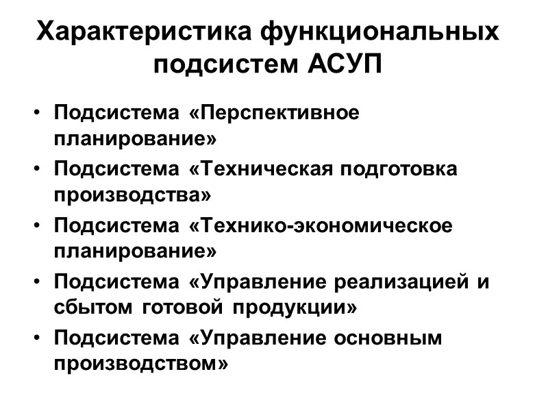 Характеристика функциональных подсистем АСУП Подсистема «Перспективное планирование» Подсистема «Техническая подготовка производства» Подсистема «Технико-экономическое планирование»
